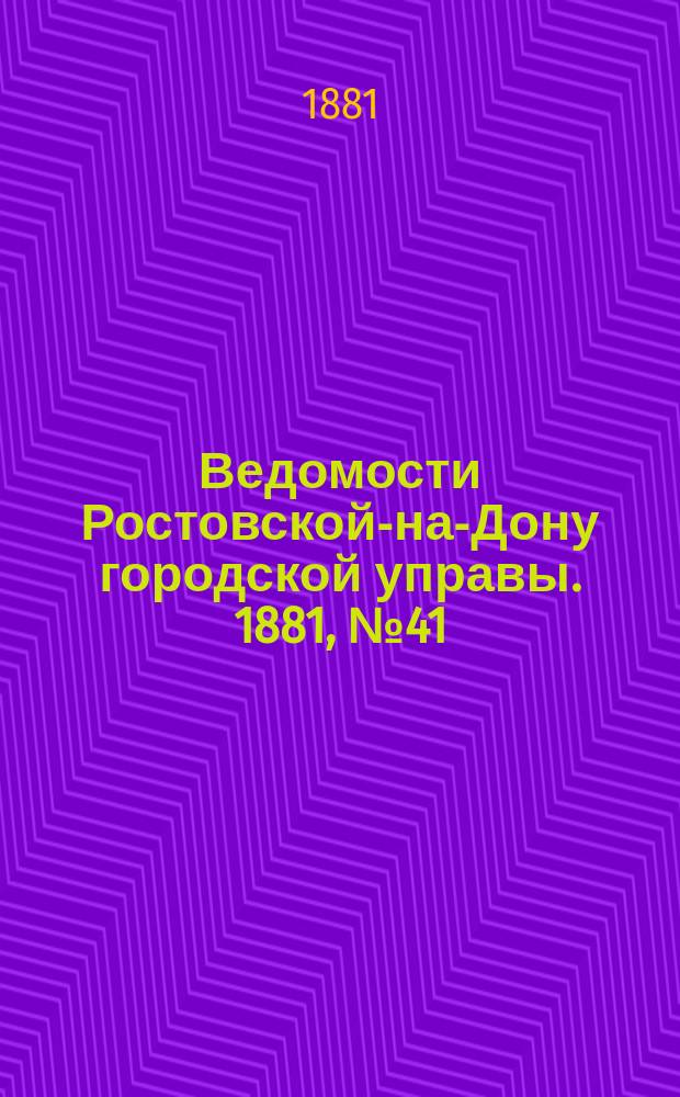 Ведомости Ростовской-на-Дону городской управы. 1881, №41 (11 окт.)