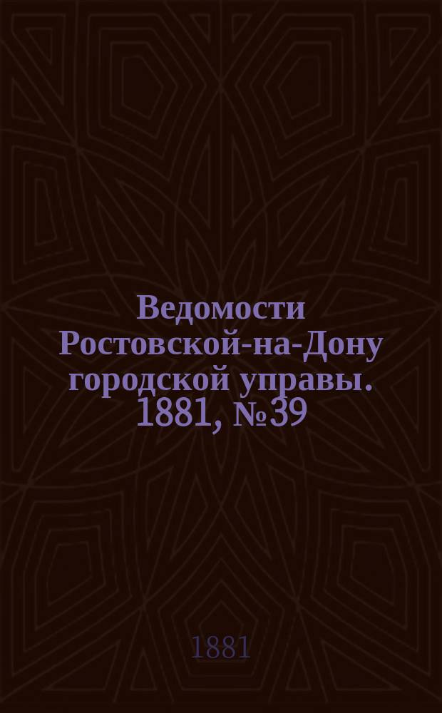 Ведомости Ростовской-на-Дону городской управы. 1881, №39 (27 сент.)