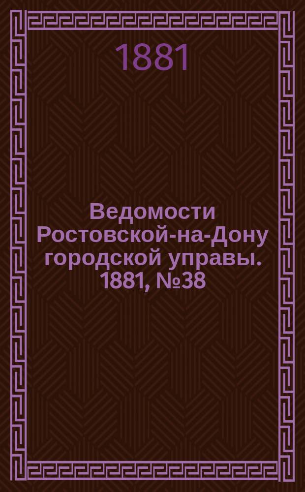 Ведомости Ростовской-на-Дону городской управы. 1881, №38 (20 сент.)