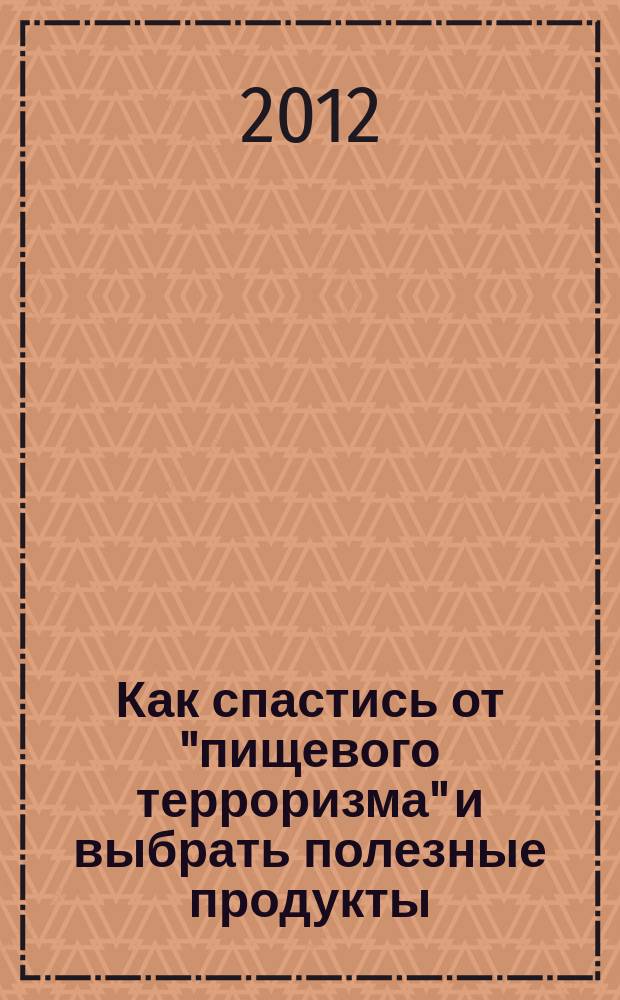 Как спастись от "пищевого терроризма" и выбрать полезные продукты