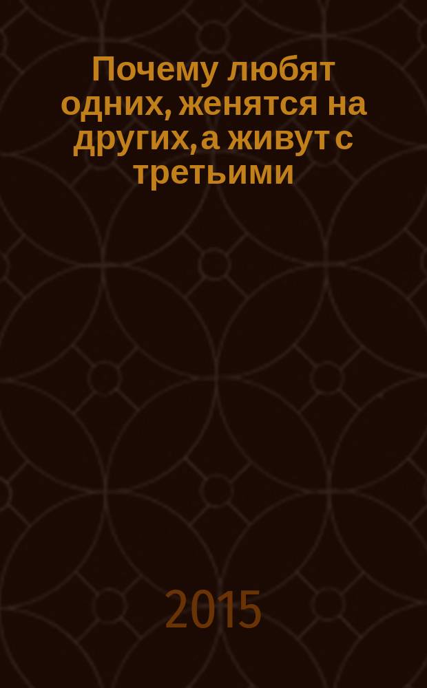 Почему любят одних, женятся на других, а живут с третьими