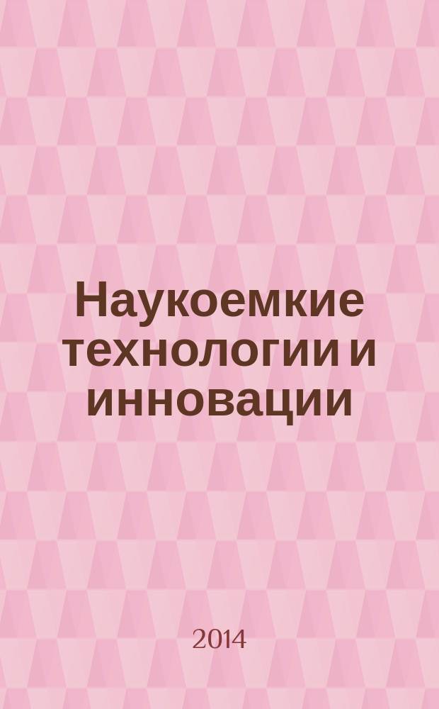 Наукоемкие технологии и инновации : юбилейная международная научно-практическая конференция (XXI научные чтения), посвященная 60-летию БГТУ им. В. Г. Шухова (Белгород, 9-10 октября 2014 г.) : сборник докладов