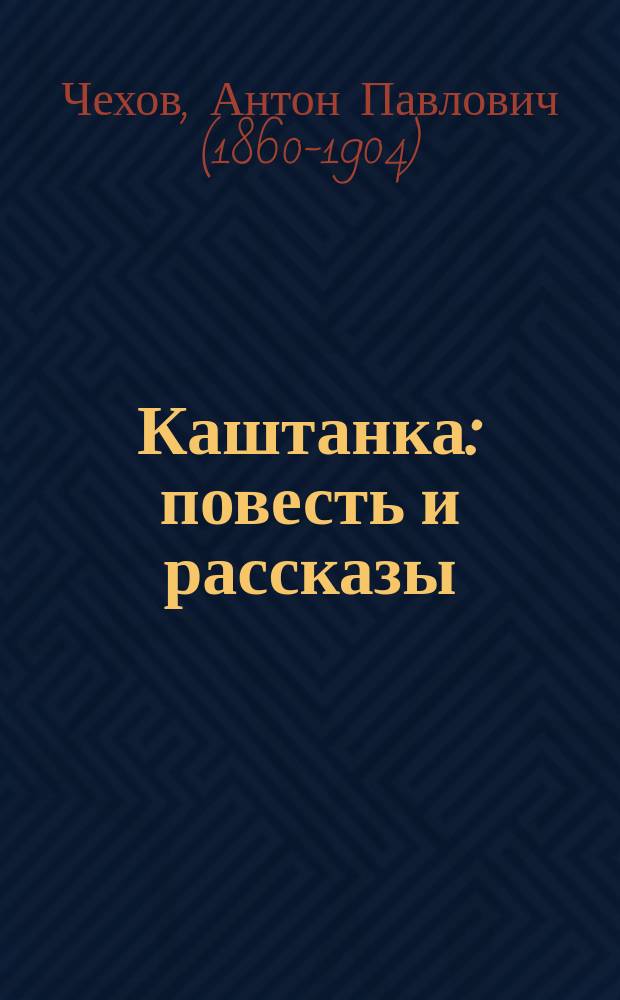 Каштанка : повесть и рассказы : для младшего и среднего школьного возраста