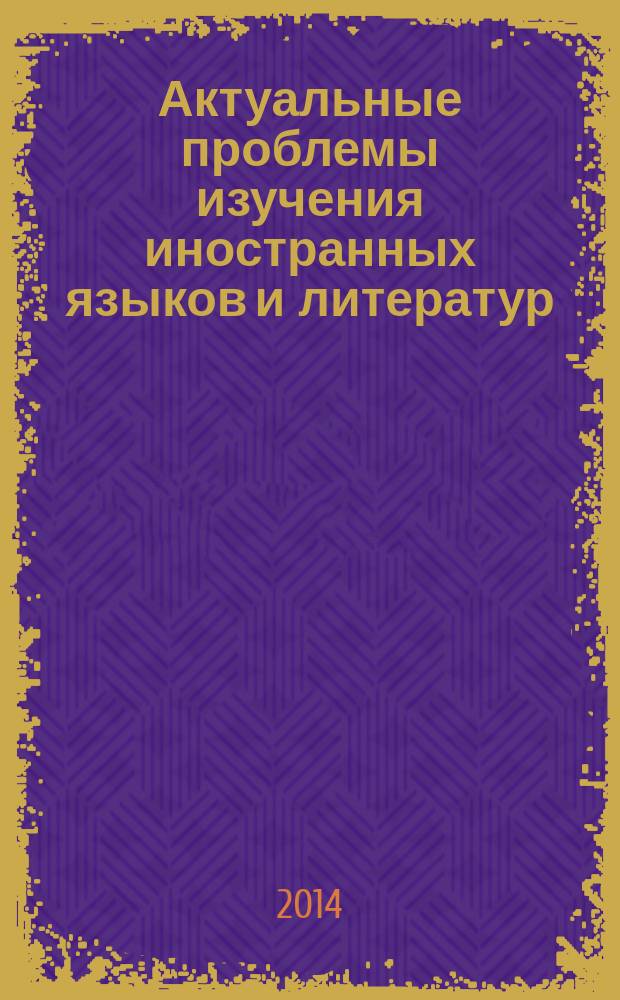 Актуальные проблемы изучения иностранных языков и литератур : материалы Всероссийской студенческой научно-практической конференции (16 апреля 2014)