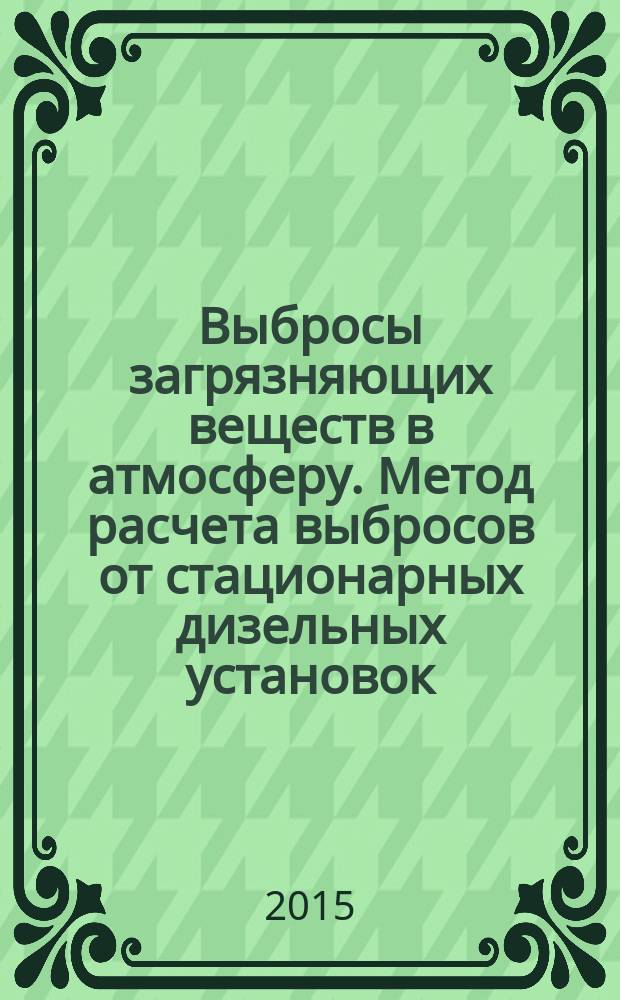 Выбросы загрязняющих веществ в атмосферу. Метод расчета выбросов от стационарных дизельных установок