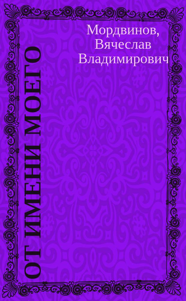 От имени моего : стихотворения
