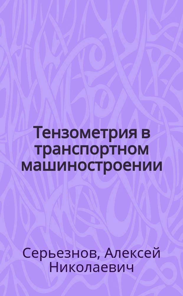 Тензометрия в транспортном машиностроении