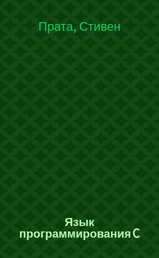 Язык программирования C : лекции и упражнения : рассмотрен новый стандарт С11