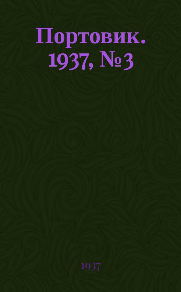 Портовик. 1937, № 3(671) (11 янв.)