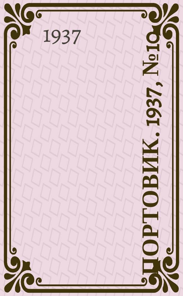 Портовик. 1937, № 10 (31 янв.)