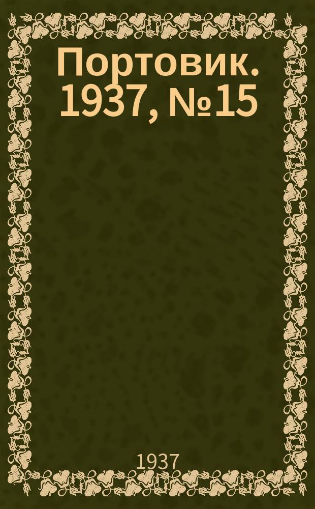 Портовик. 1937, № 15 (10 февр.)