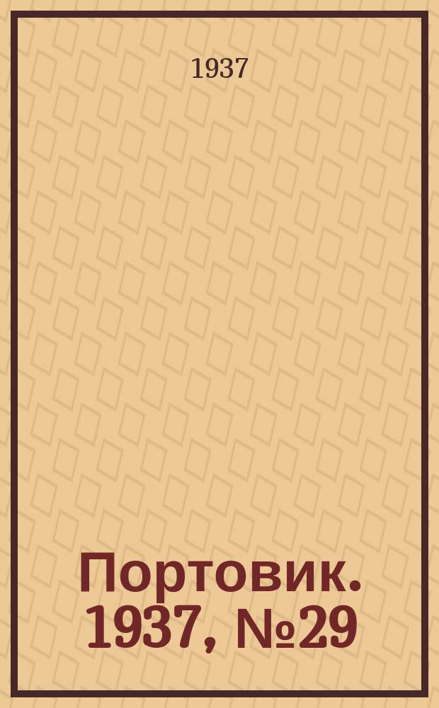 Портовик. 1937, № 29 (28 марта)