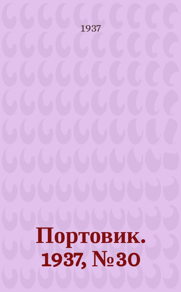Портовик. 1937, № 30 (29 марта)