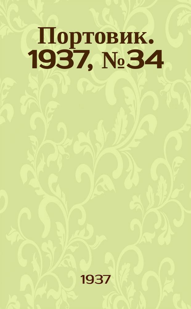 Портовик. 1937, № 34 (11 апр.)