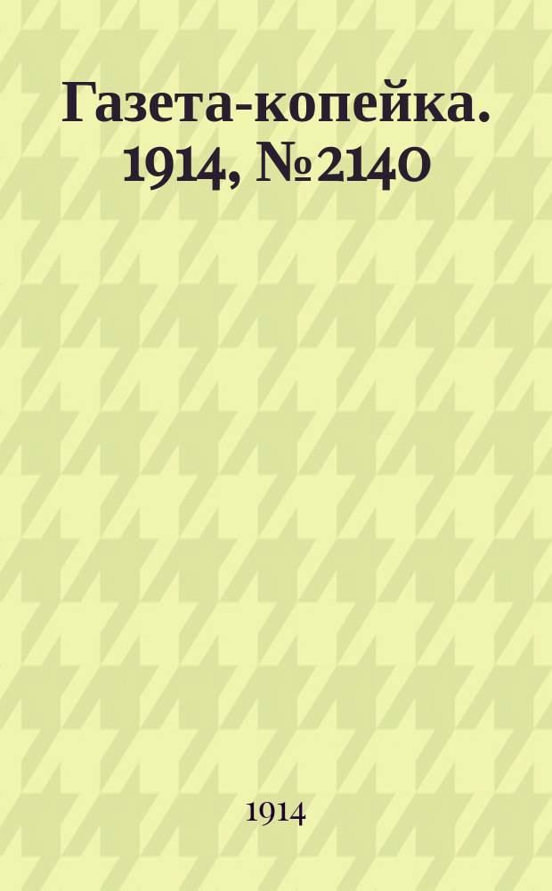 Газета-копейка. 1914, № 2140 (2 (15) июля)