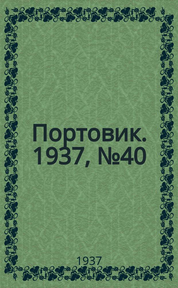 Портовик. 1937, № 40 (25 апр.)