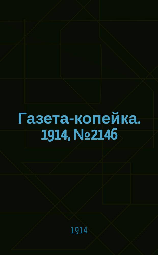 Газета-копейка. 1914, № 2146 (8 (21) июля)