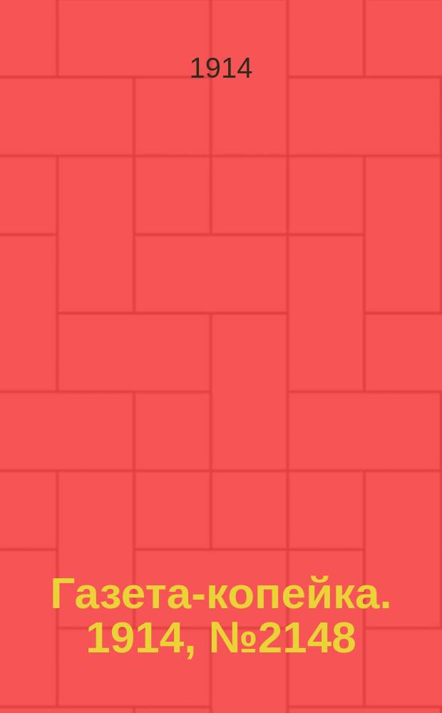 Газета-копейка. 1914, № 2148 (10 (23) июля)