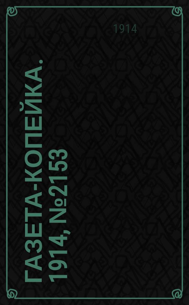 Газета-копейка. 1914, № 2153 (15 (28) июля)