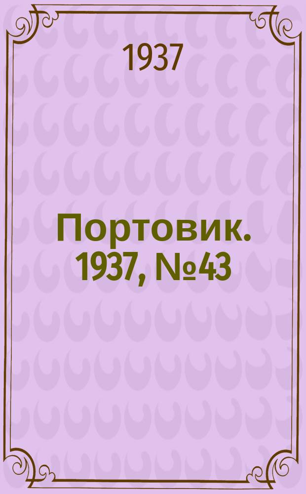 Портовик. 1937, № 43 (5 мая)