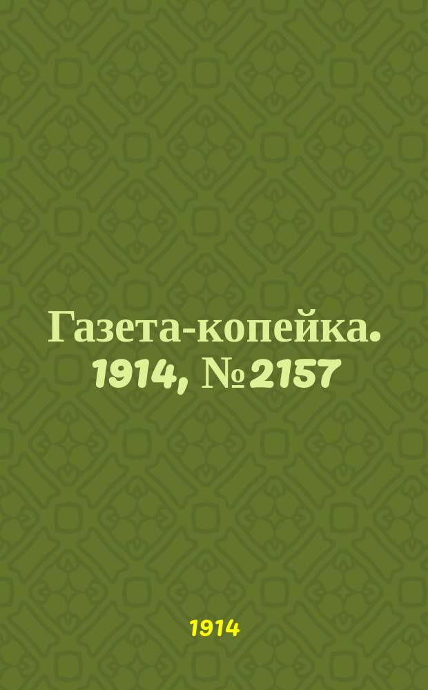 Газета-копейка. 1914, № 2157 (19 июля (1 авг.))