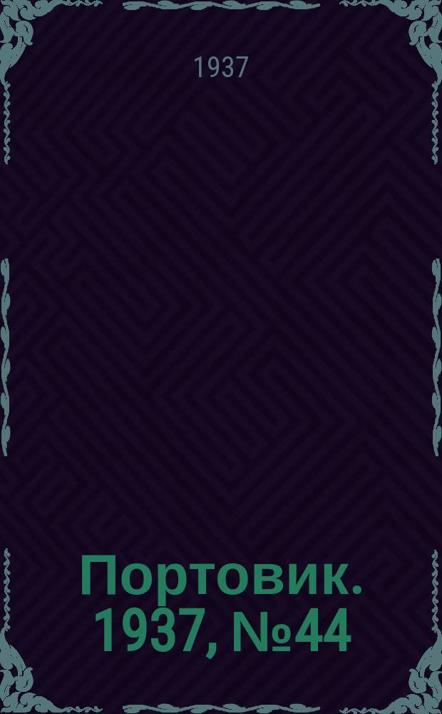 Портовик. 1937, № 44 (10 мая)