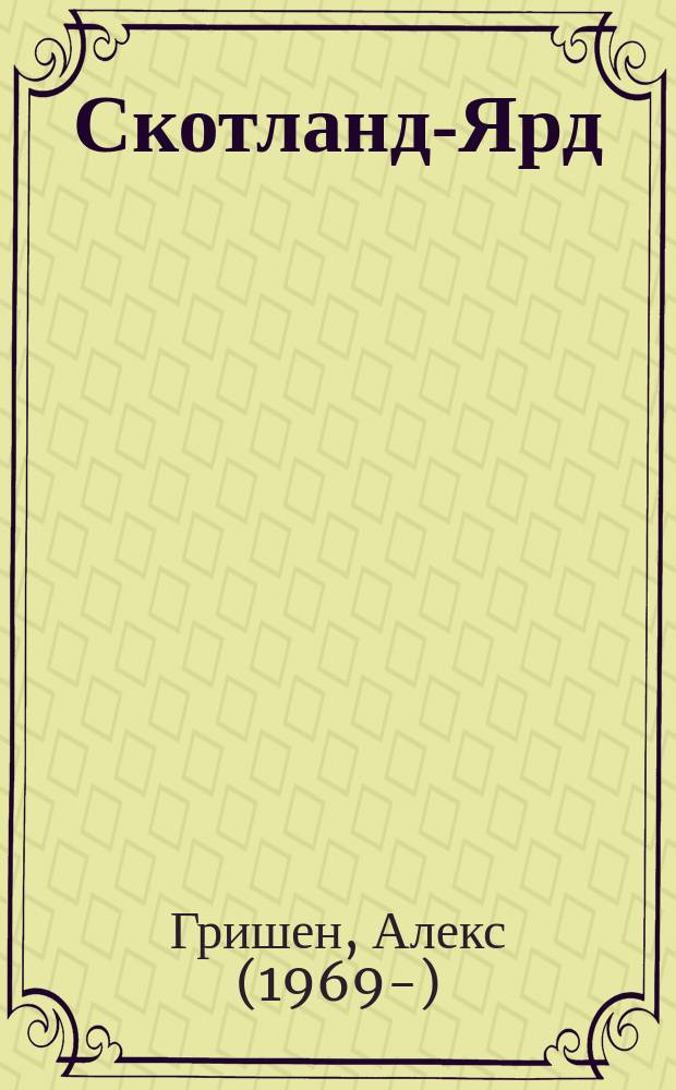 Скотланд-Ярд : роман