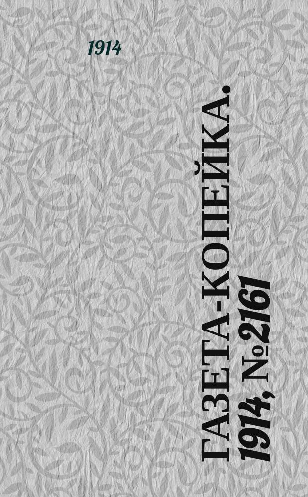 Газета-копейка. 1914, № 2161 (23 июля (5 авг.))