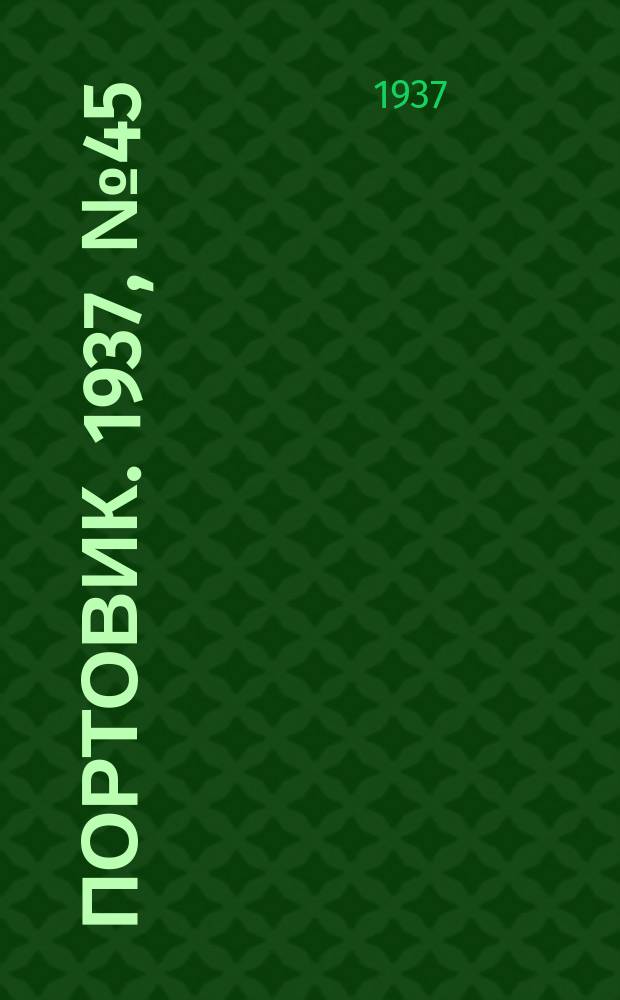 Портовик. 1937, № 45 (14 мая)