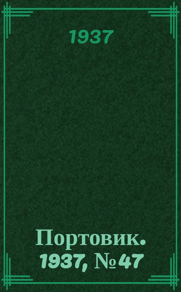 Портовик. 1937, № 47 (20 мая)