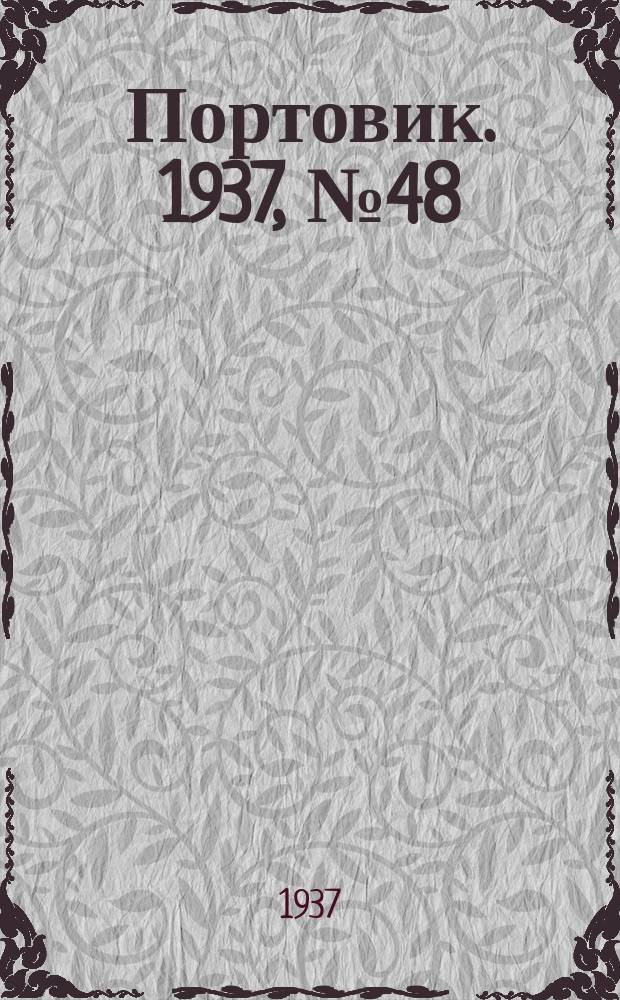 Портовик. 1937, № 48 (23 мая)