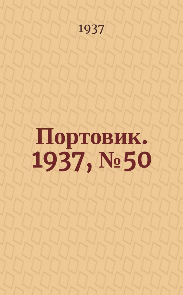 Портовик. 1937, № 50 (29 мая)