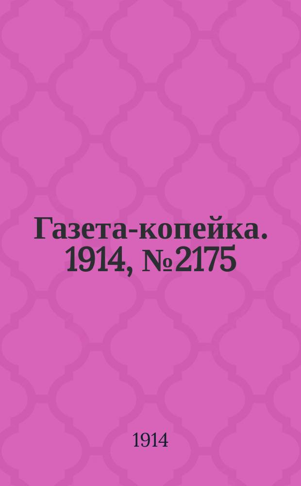 Газета-копейка. 1914, № 2175 (6 (19) авг.)