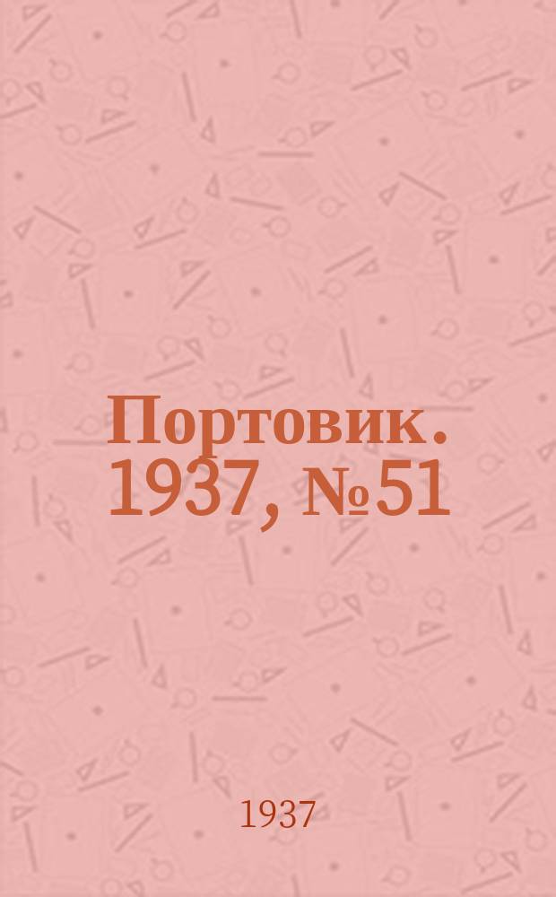 Портовик. 1937, № 51 (2 июня)