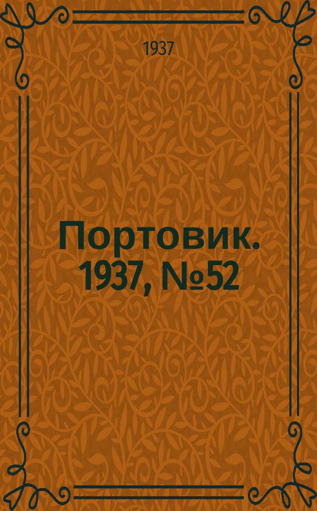 Портовик. 1937, № 52 (5 июня)