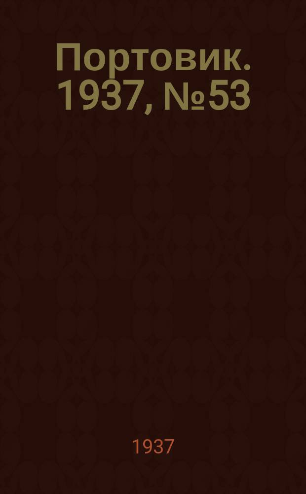 Портовик. 1937, № 53 (8 июня)