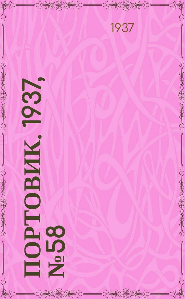 Портовик. 1937, № 58 (23 июня)