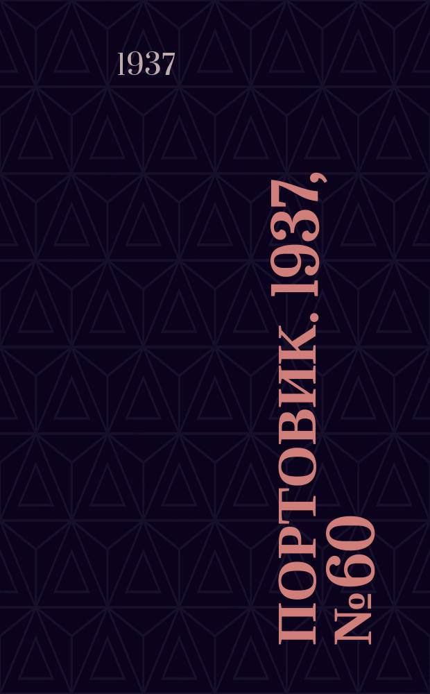 Портовик. 1937, № 60 (29 июня)