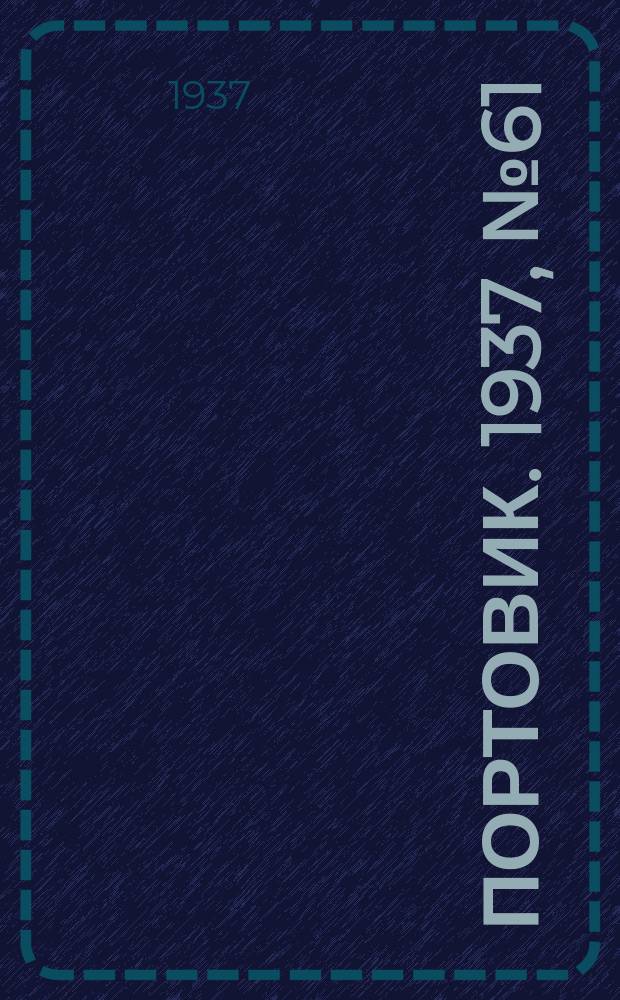 Портовик. 1937, № 61 (2 июля)