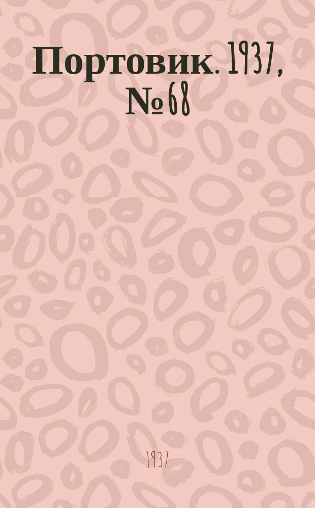 Портовик. 1937, № 68 (23 июля)