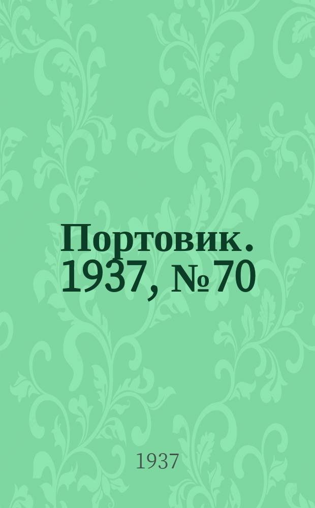 Портовик. 1937, № 70 (30 июля)
