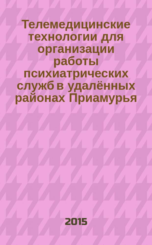 Телемедицинские технологии для организации работы психиатрических служб в удалённых районах Приамурья