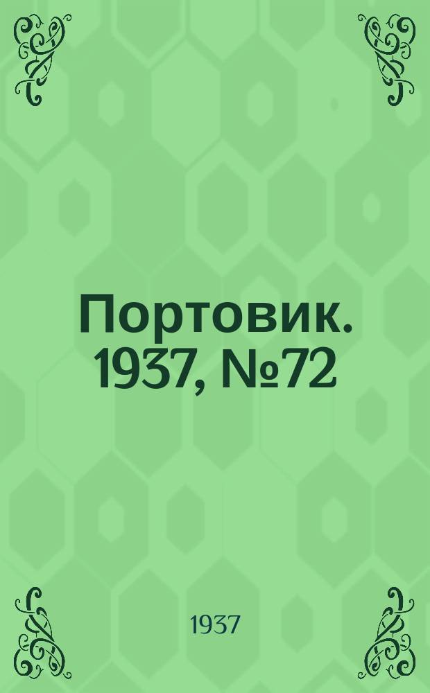Портовик. 1937, № 72 (5 авг.)