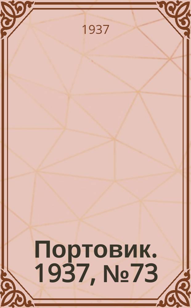 Портовик. 1937, № 73 (8 авг.)
