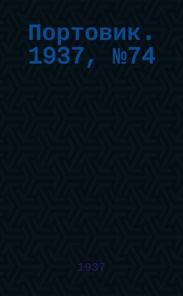 Портовик. 1937, № 74 (11 авг.)