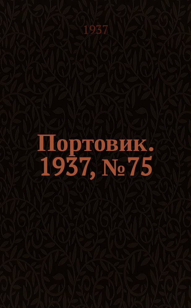 Портовик. 1937, № 75 (15 авг.)