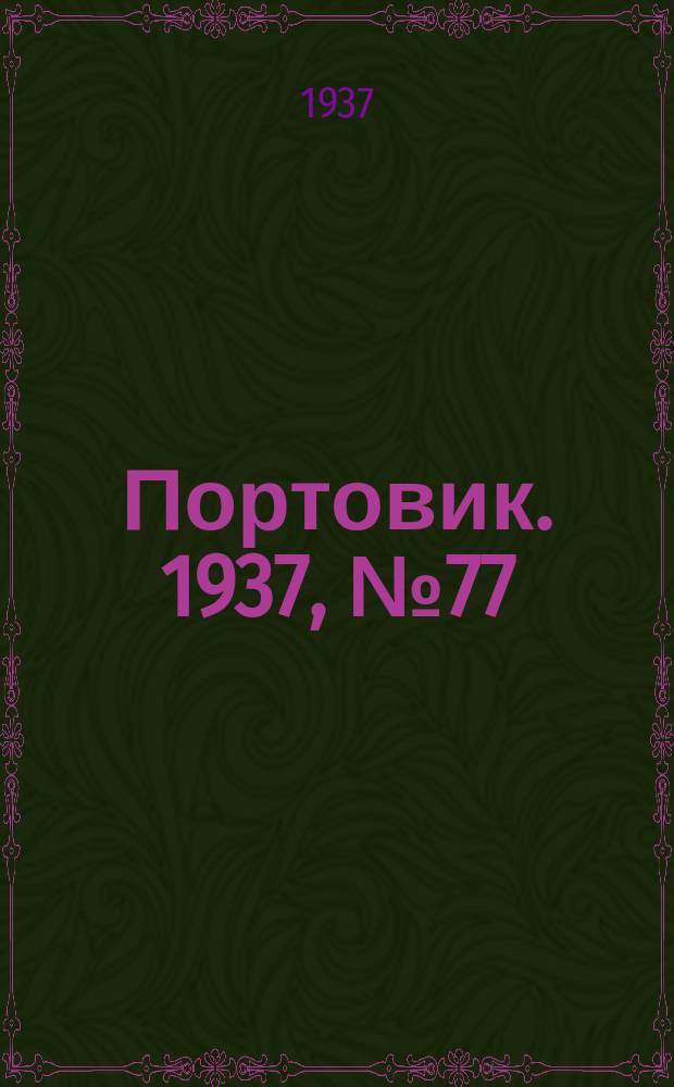 Портовик. 1937, № 77 (20 авг.)