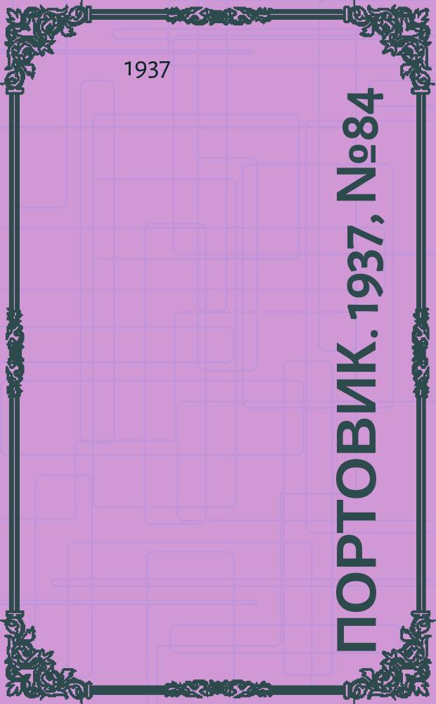 Портовик. 1937, № 84 (16 сент.)