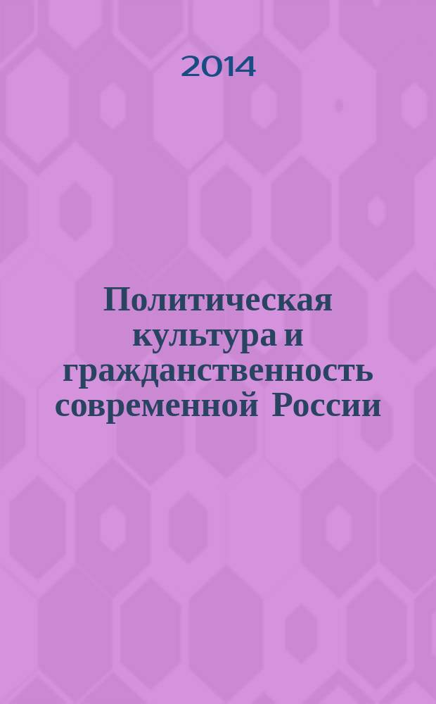 Политическая культура и гражданственность современной России : коллективная монография