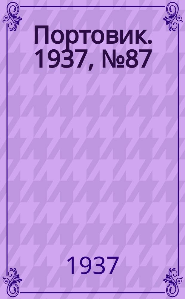 Портовик. 1937, № 87 (26 сент.)